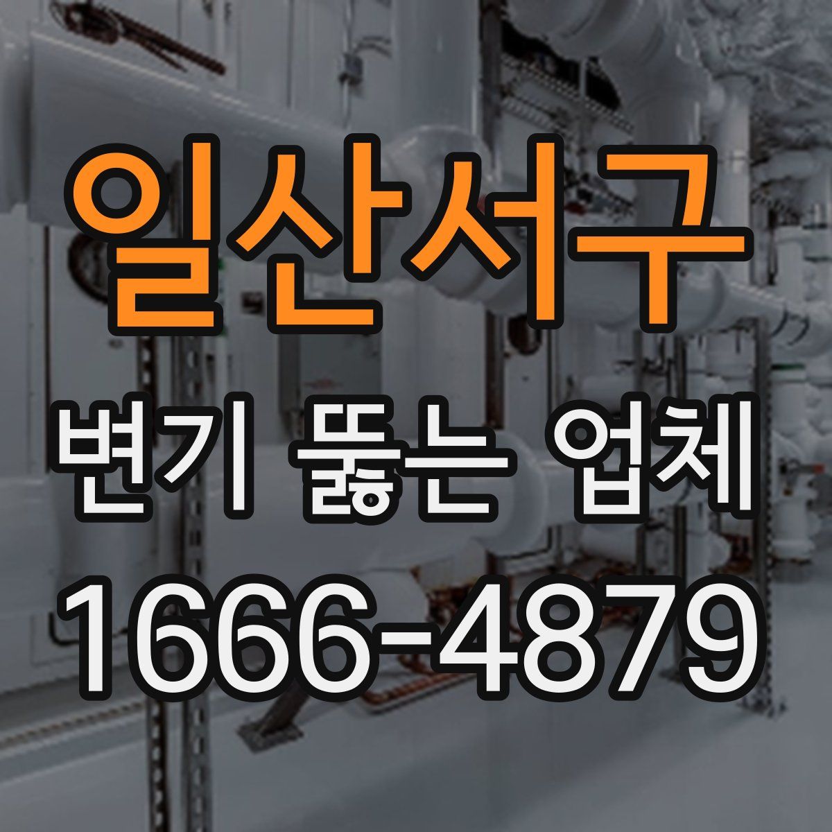 일산서구 변기 뚫는 업체