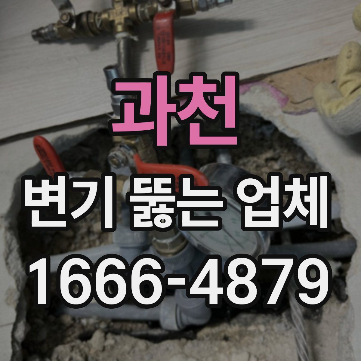 과천 변기 뚫는 업체
