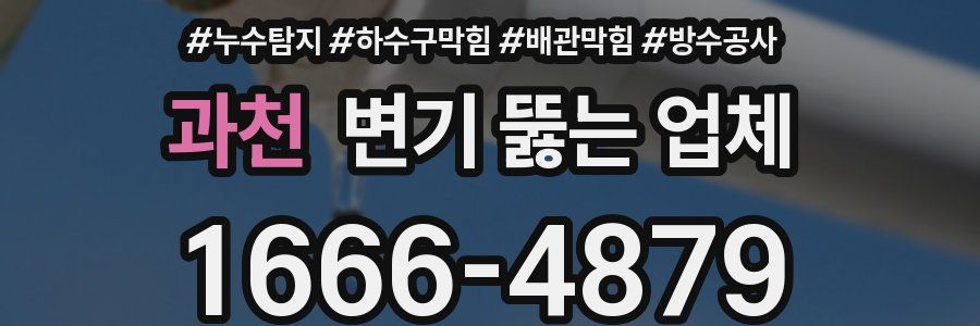 과천 변기 뚫는 업체