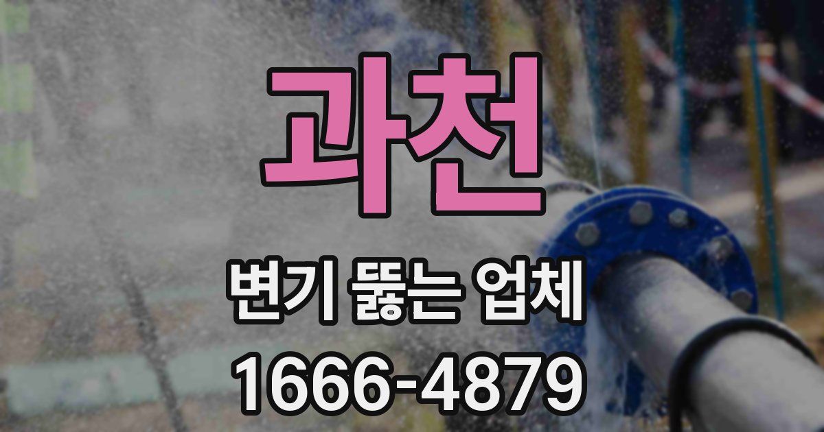 과천 변기 뚫는 업체