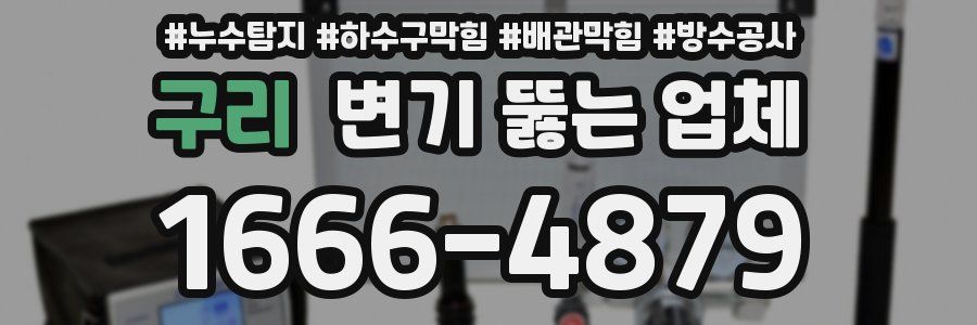 구리 변기 뚫는 업체