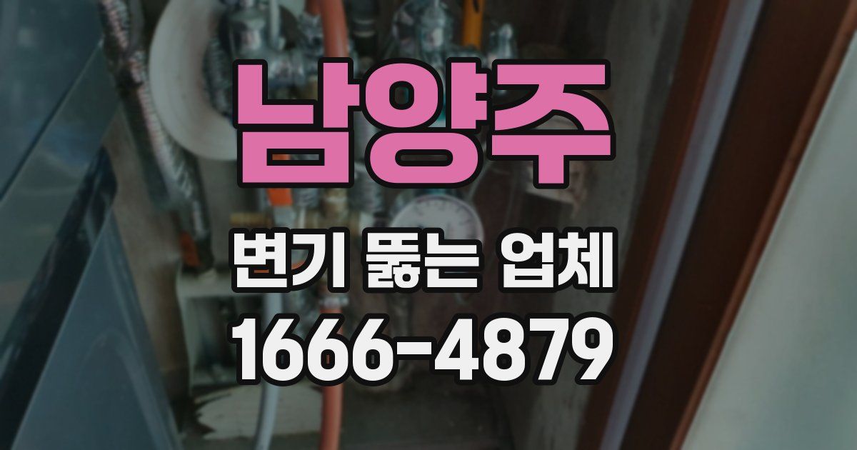 남양주 변기 뚫는 업체