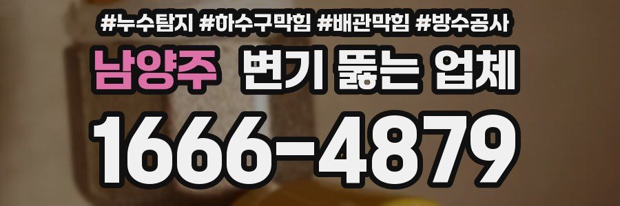 남양주 변기 뚫는 업체