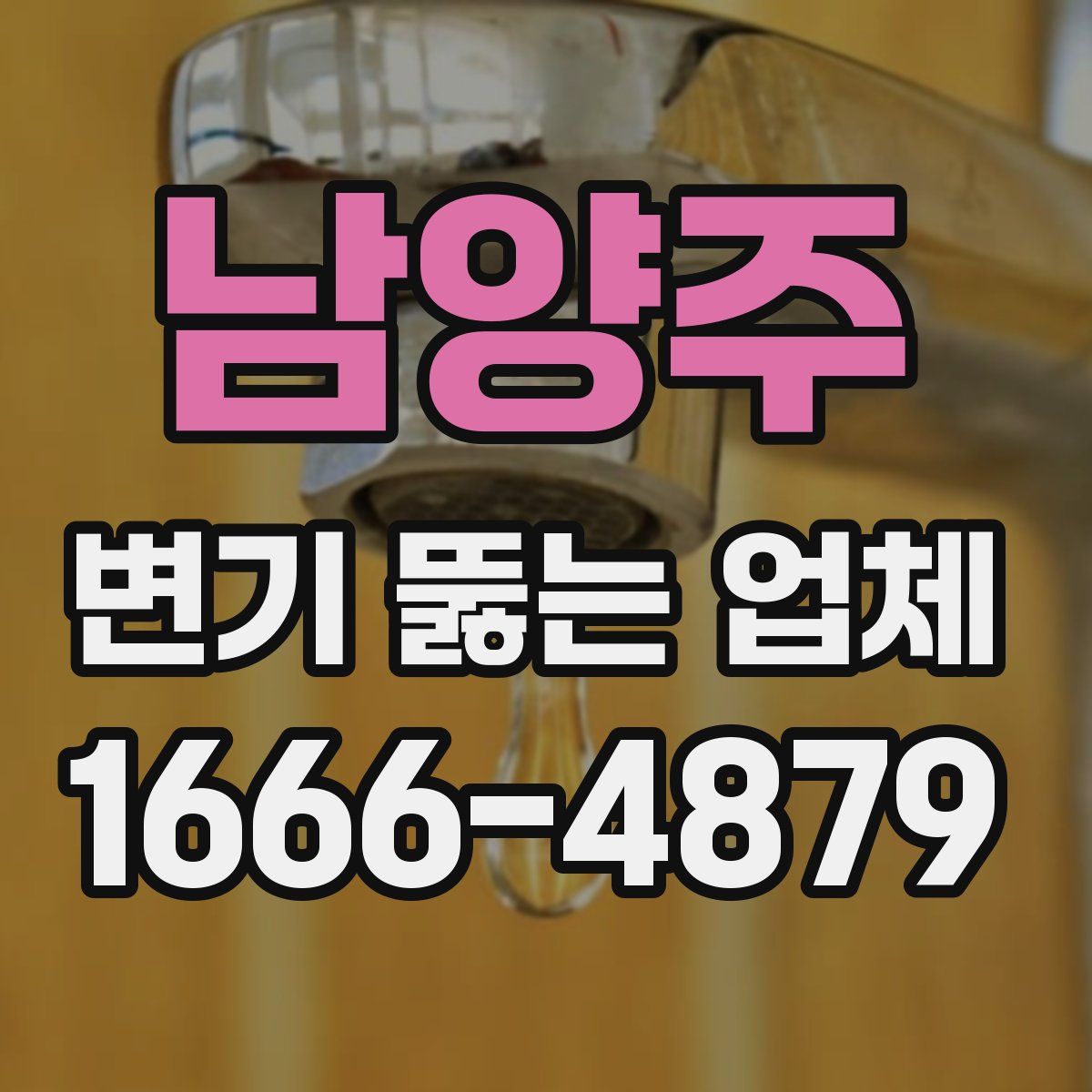 남양주 변기 뚫는 업체