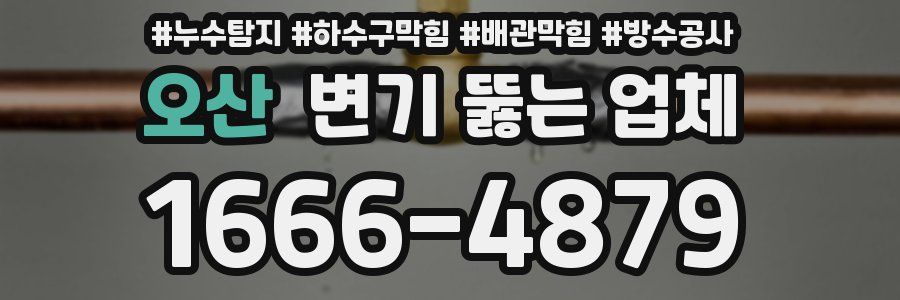 오산 변기 뚫는 업체