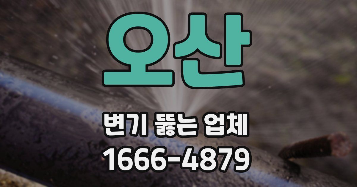 오산 변기 뚫는 업체