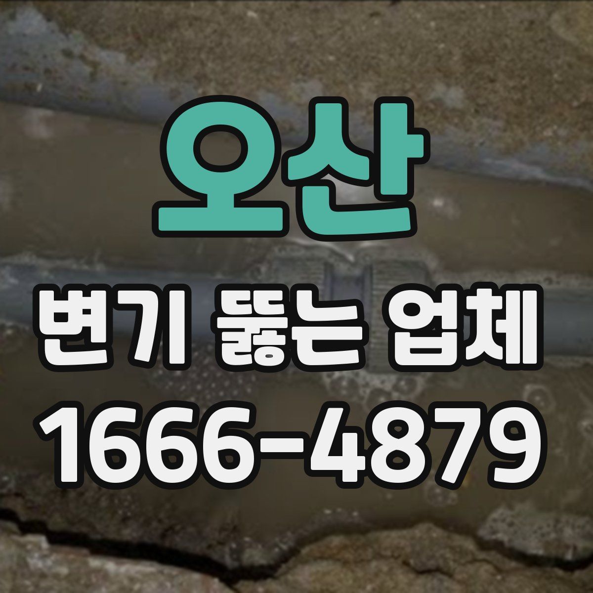 오산 변기 뚫는 업체