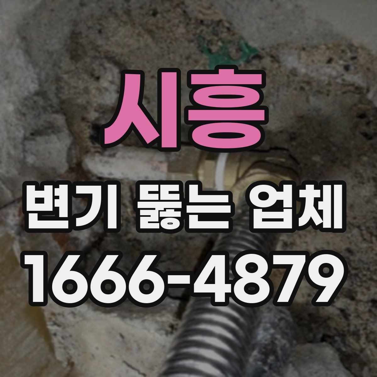 시흥 변기 뚫는 업체