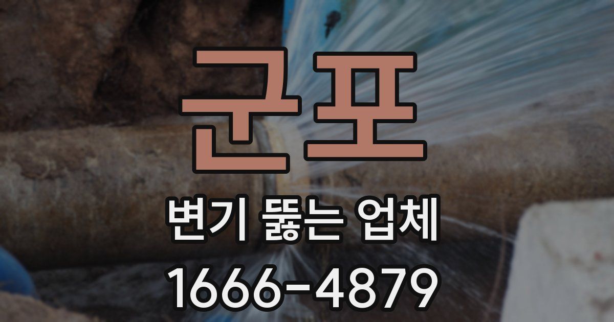 군포 변기 뚫는 업체