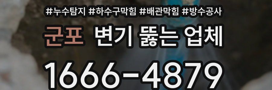 군포 변기 뚫는 업체