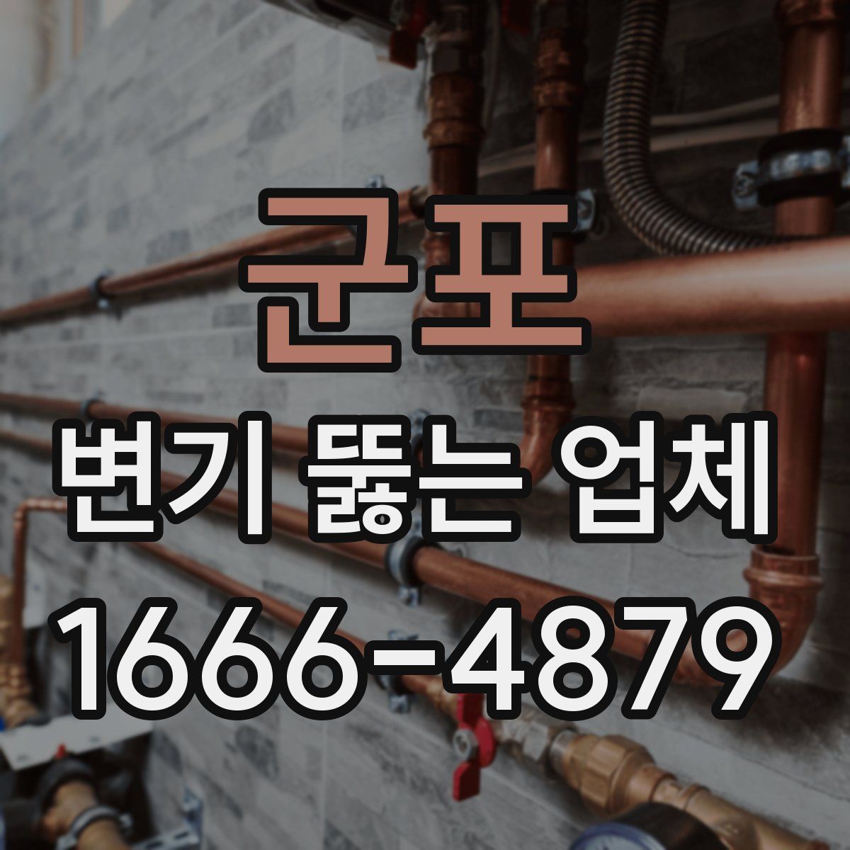 군포 변기 뚫는 업체