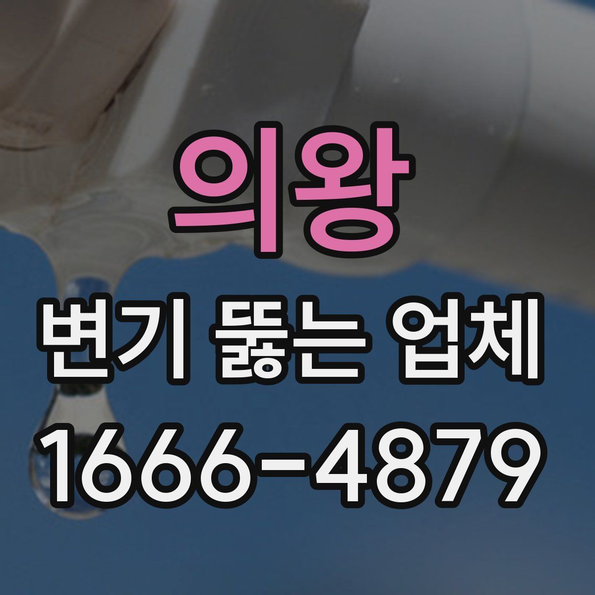 의왕 변기 뚫는 업체