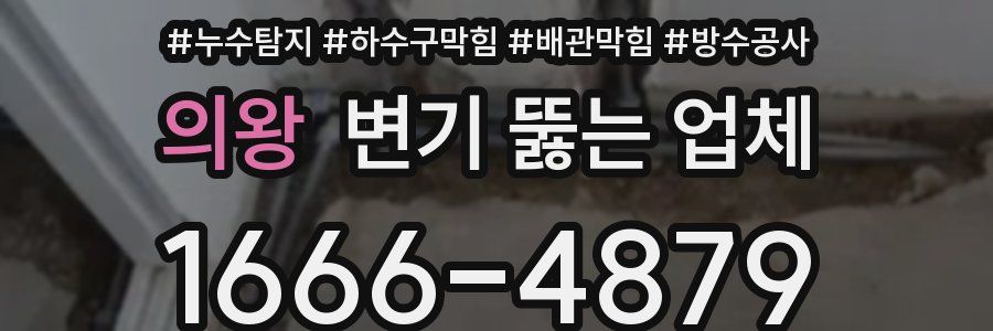 의왕 변기 뚫는 업체
