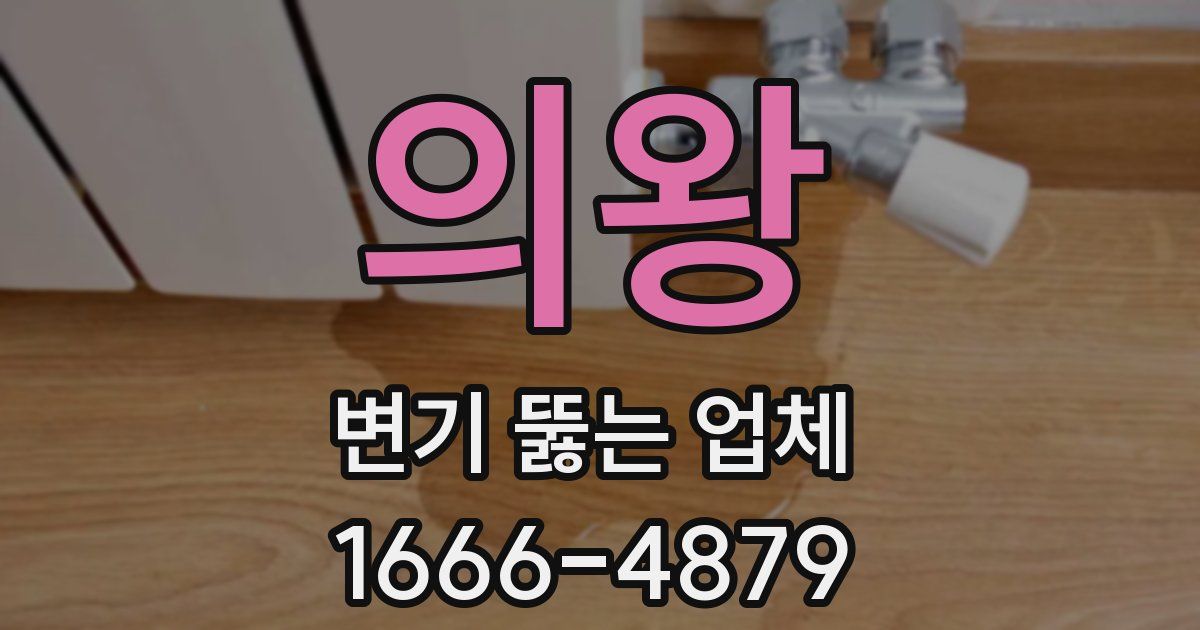 의왕 변기 뚫는 업체