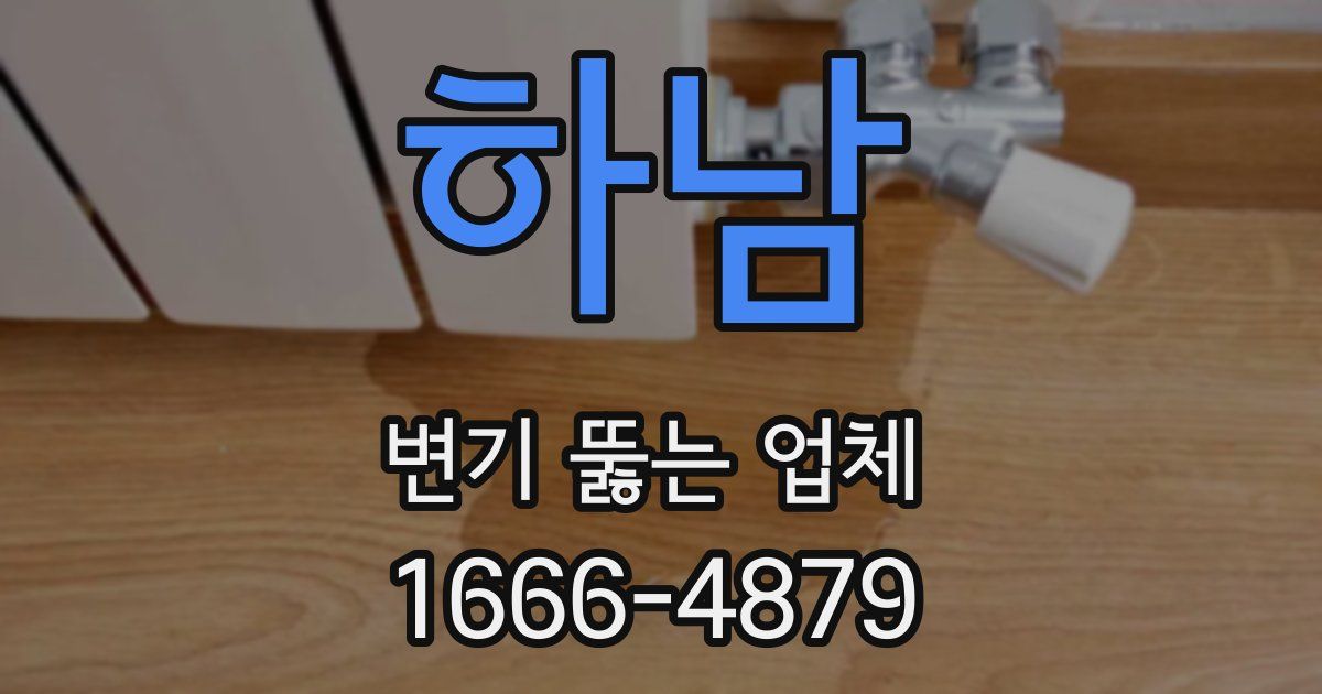 하남 변기 뚫는 업체