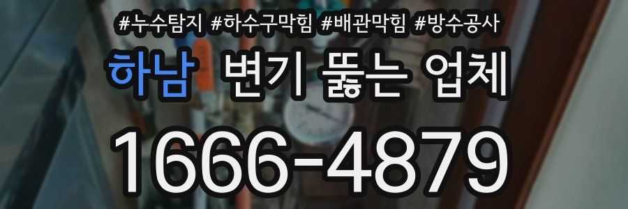 하남 변기 뚫는 업체
