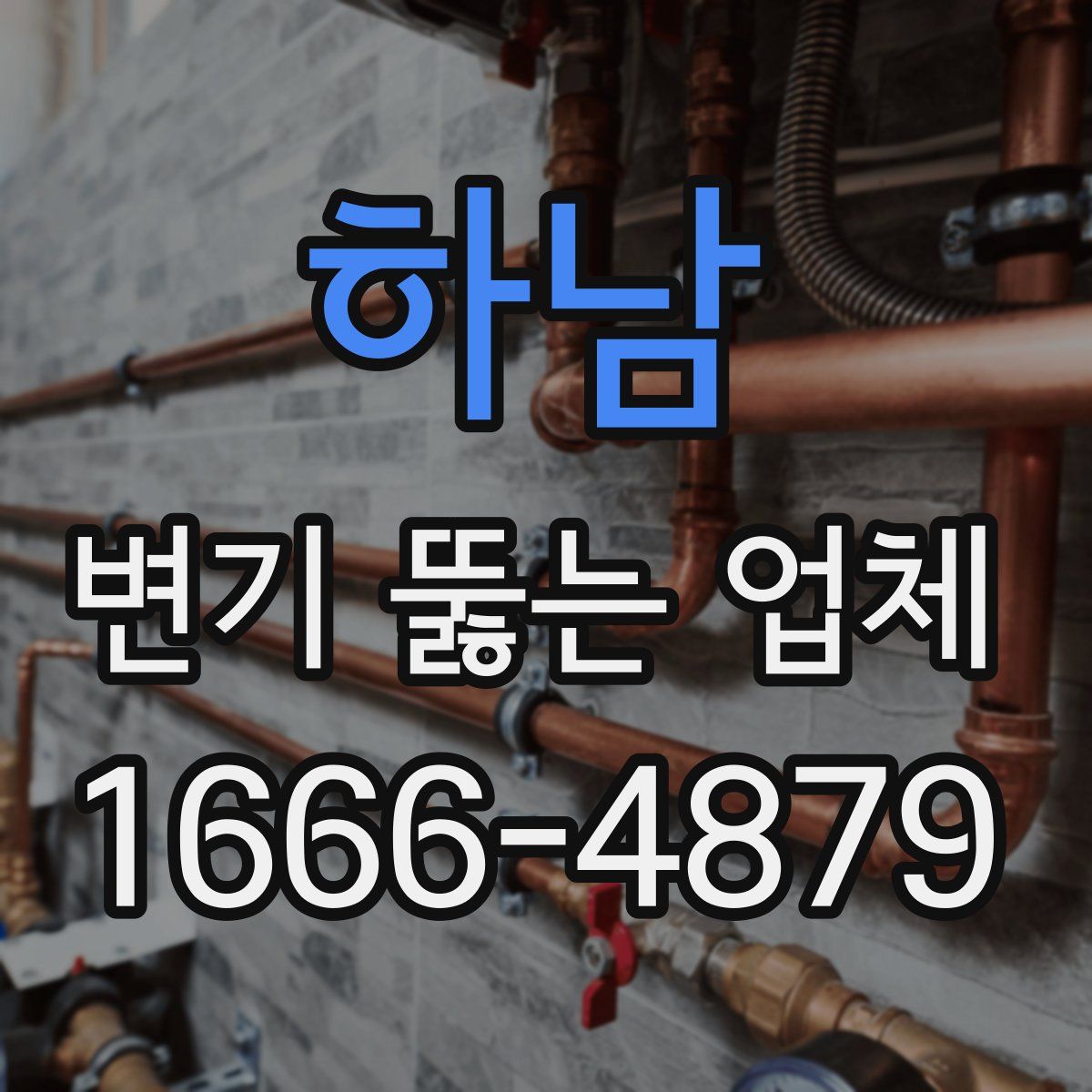 하남 변기 뚫는 업체