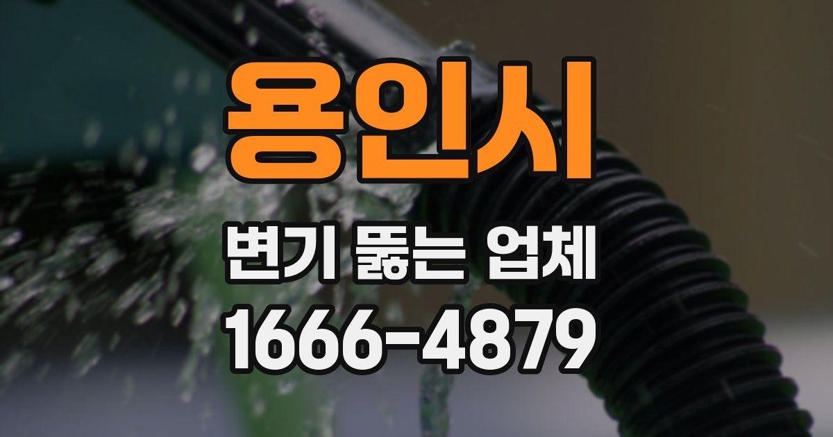용인시 변기 뚫는 업체