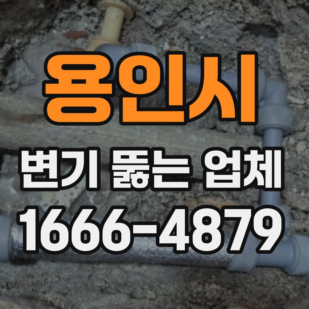 용인시 변기 뚫는 업체