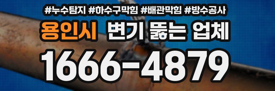 용인시 변기 뚫는 업체