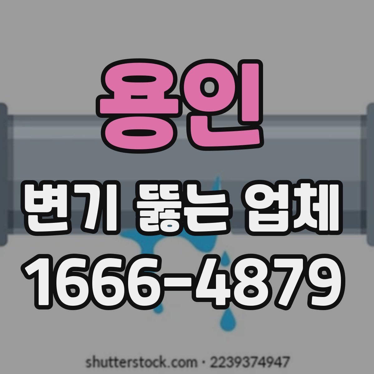 용인 변기 뚫는 업체