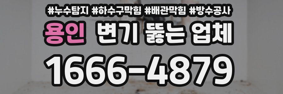 용인 변기 뚫는 업체