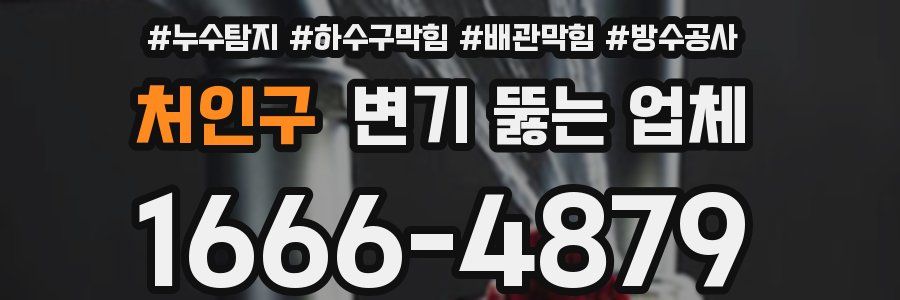 처인구 변기 뚫는 업체