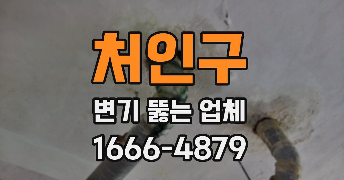 처인구 변기 뚫는 업체