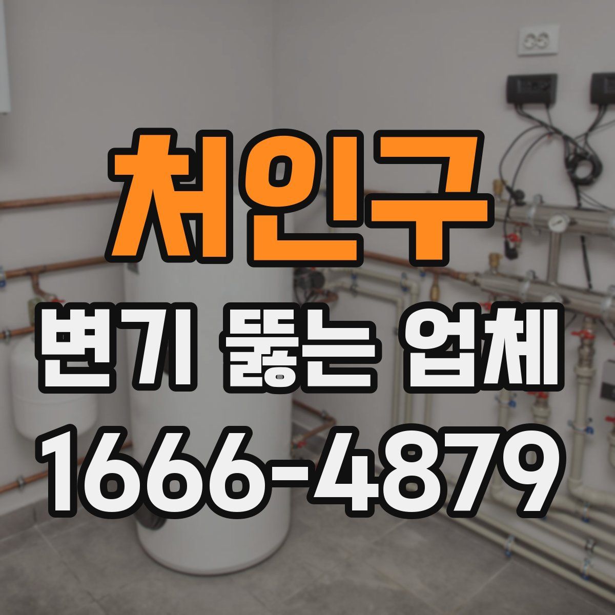 처인구 변기 뚫는 업체