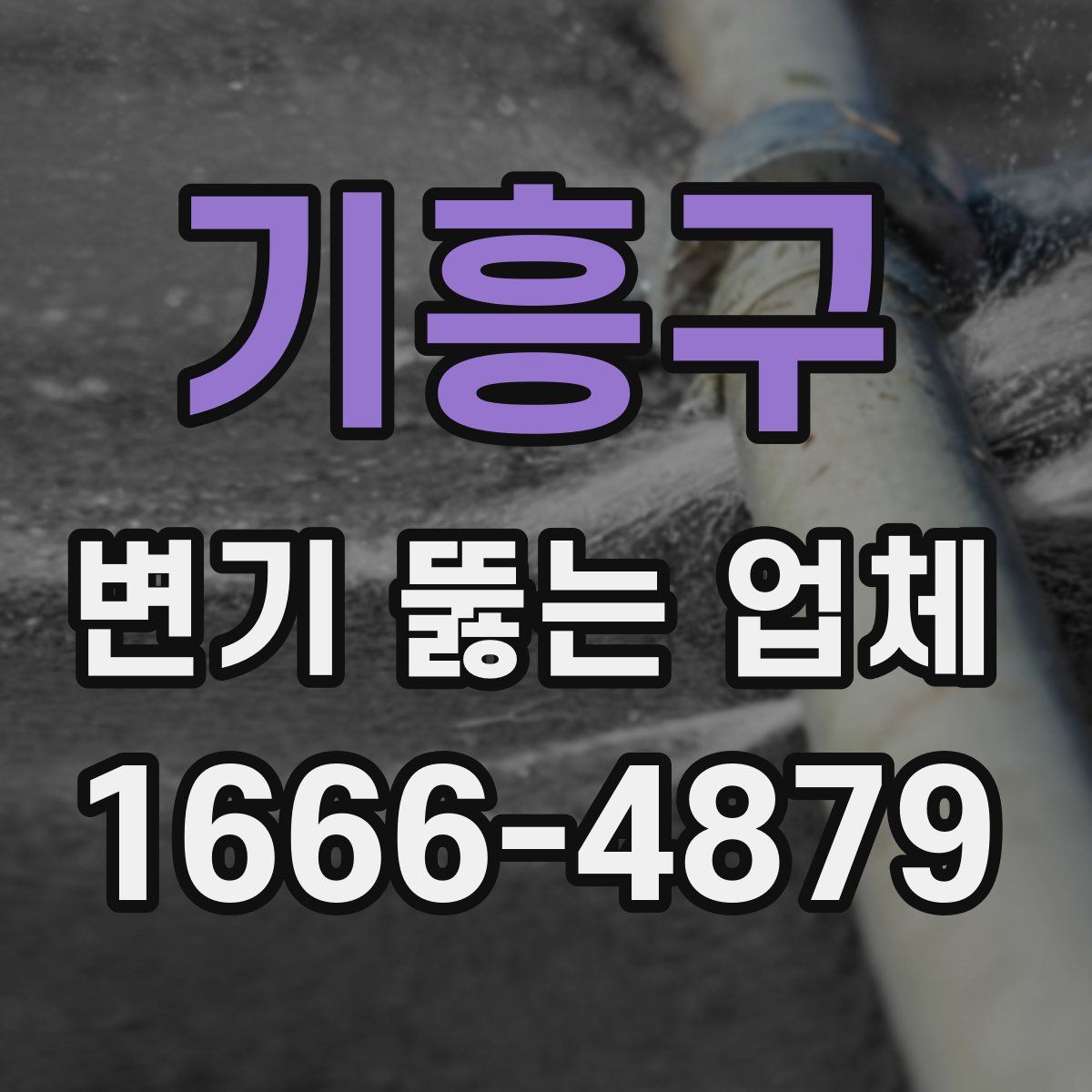 기흥구 변기 뚫는 업체