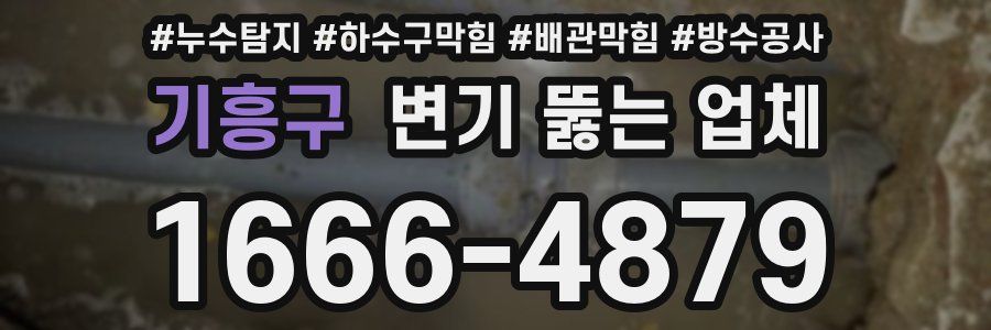 기흥구 변기 뚫는 업체