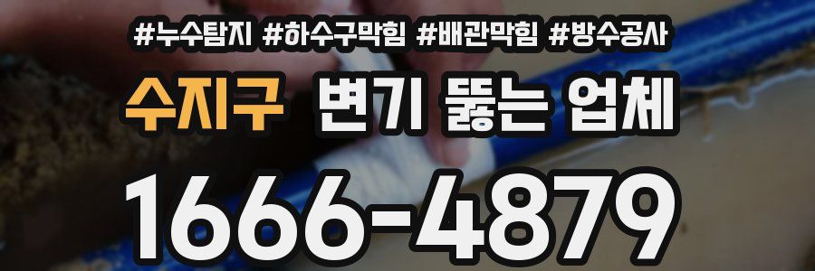 수지구 변기 뚫는 업체