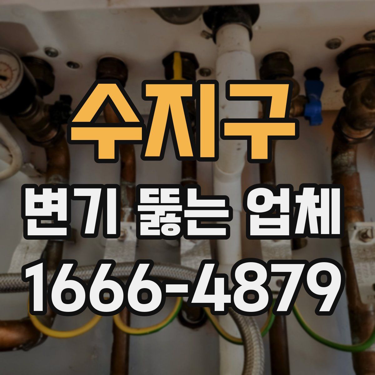 수지구 변기 뚫는 업체