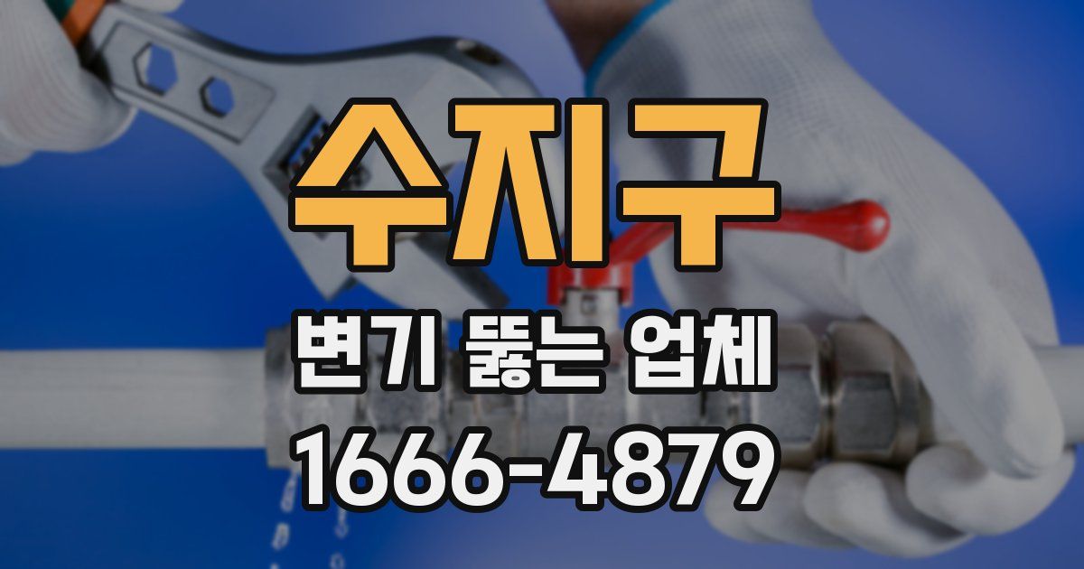 수지구 변기 뚫는 업체