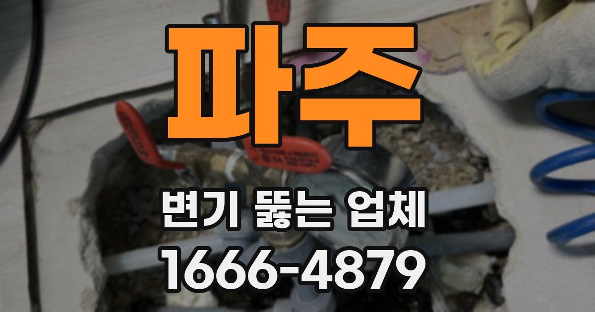 파주 변기 뚫는 업체