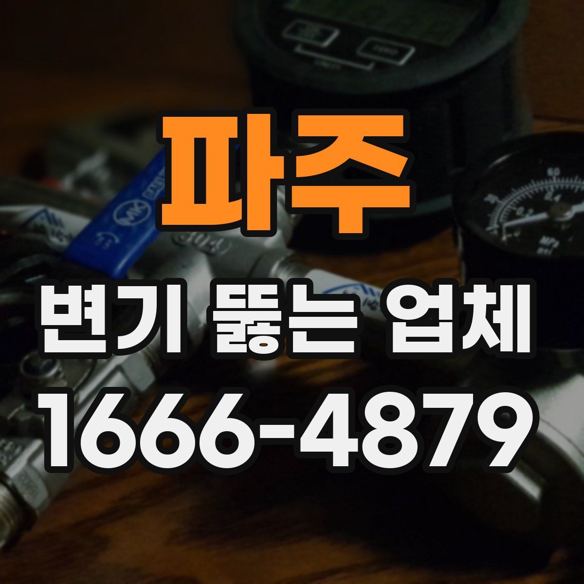 파주 변기 뚫는 업체