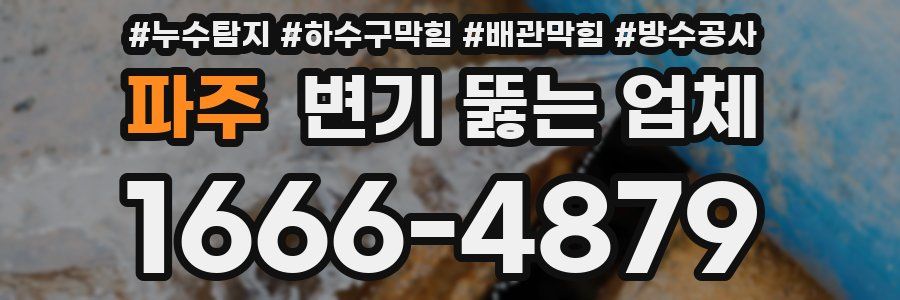 파주 변기 뚫는 업체