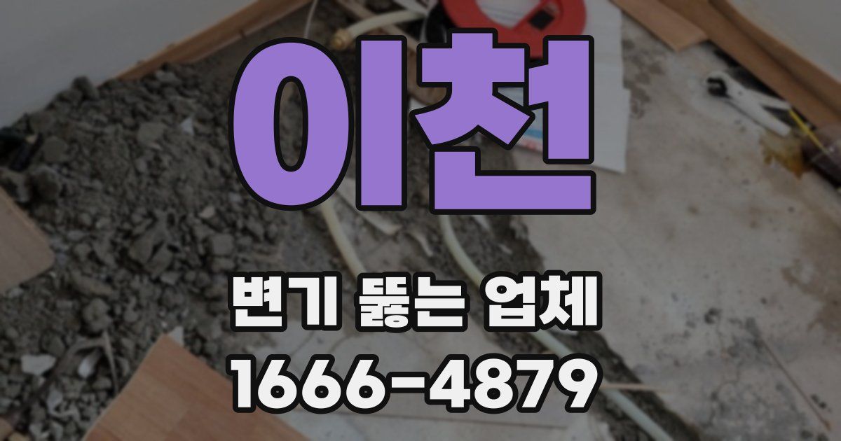 이천 변기 뚫는 업체