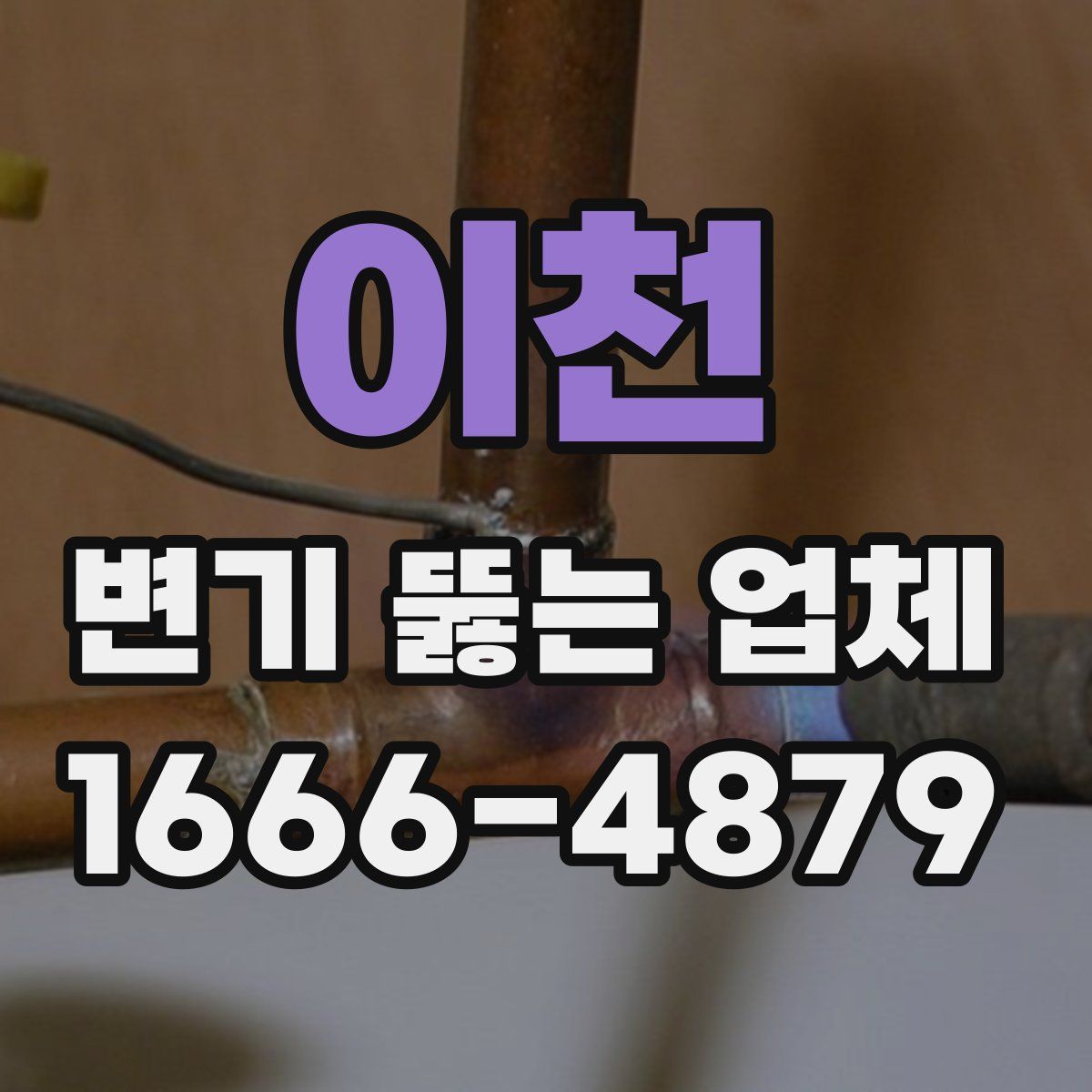 이천 변기 뚫는 업체