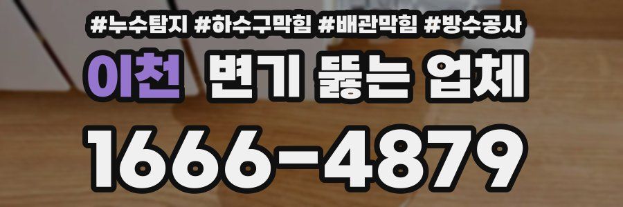 이천 변기 뚫는 업체