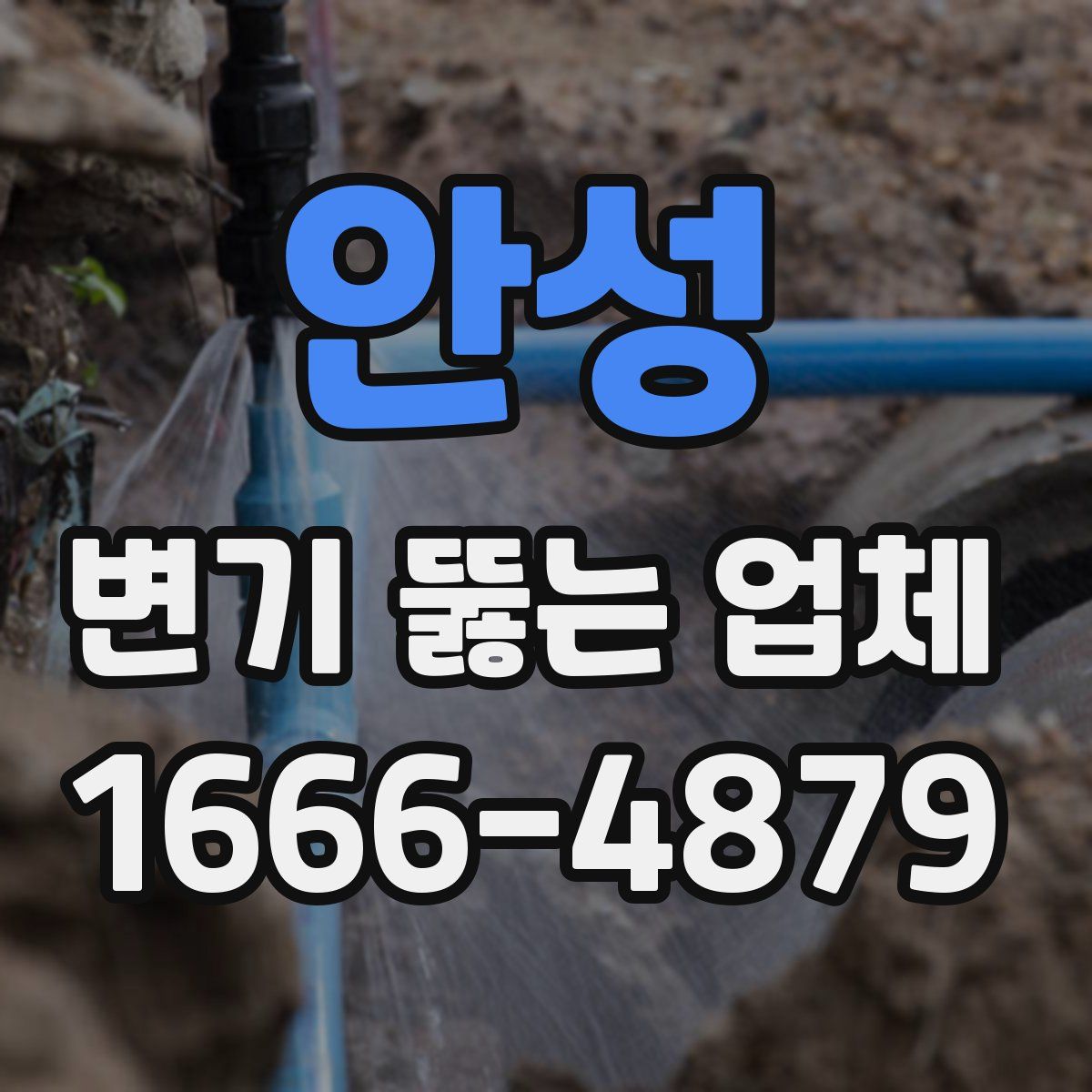 안성 변기 뚫는 업체