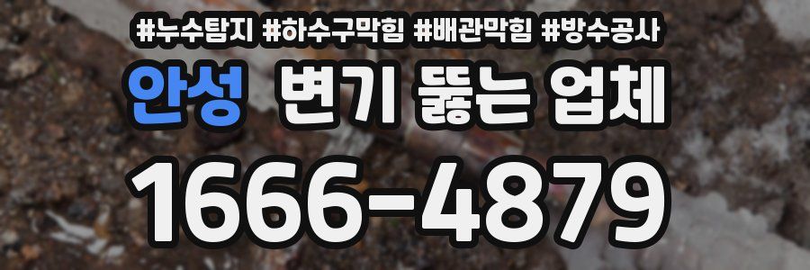 안성 변기 뚫는 업체