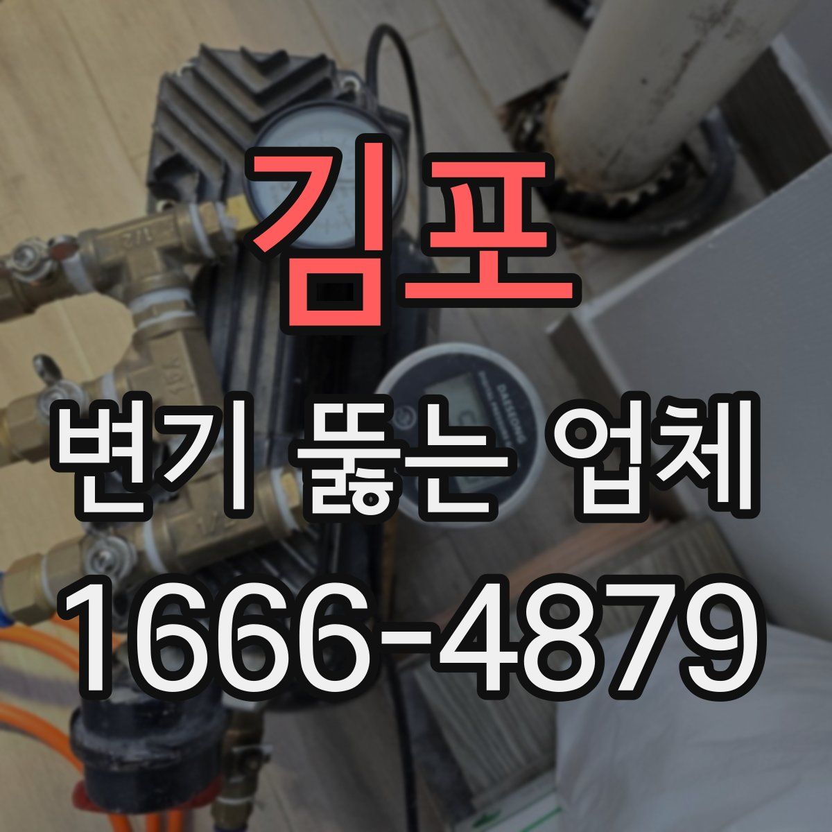 김포 변기 뚫는 업체