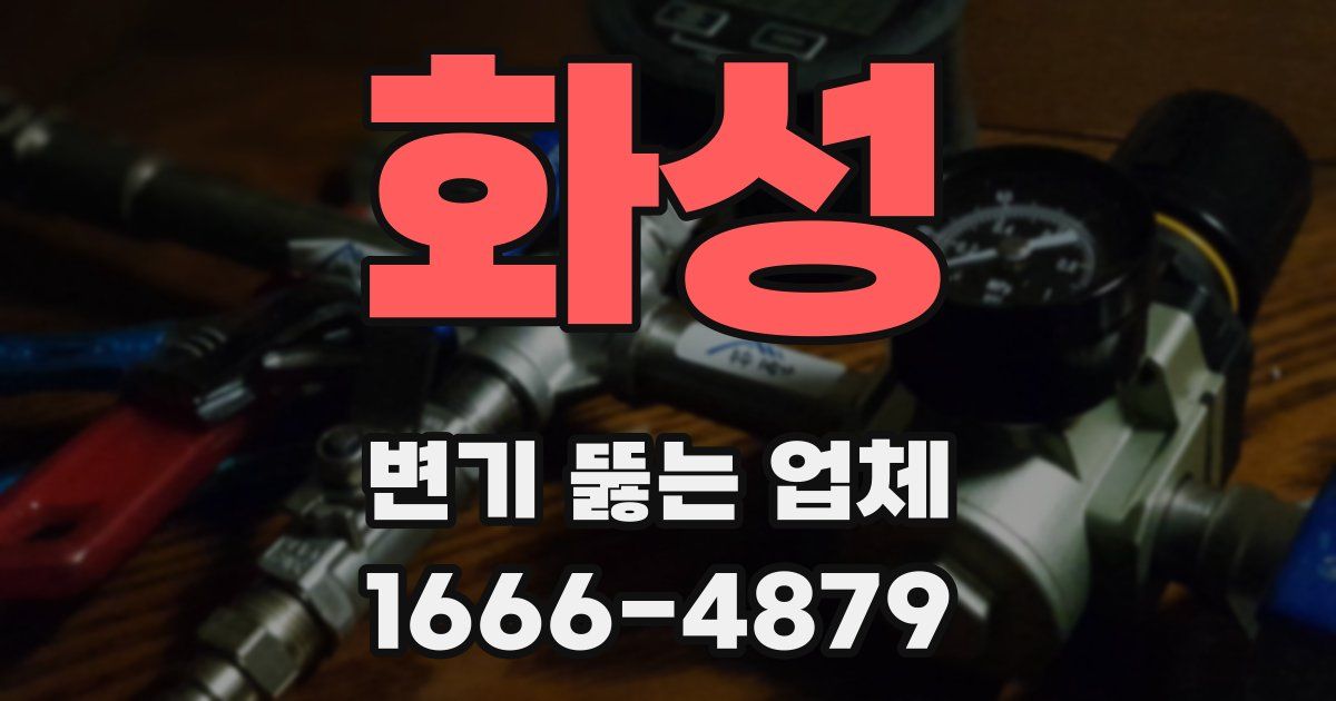 화성 변기 뚫는 업체