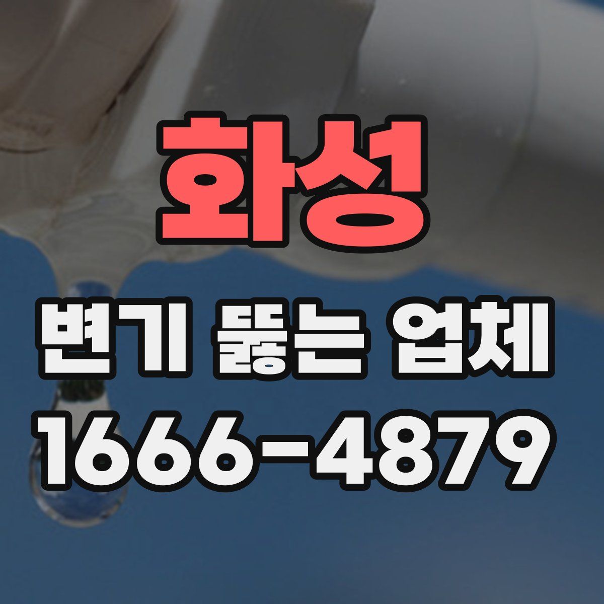 화성 변기 뚫는 업체