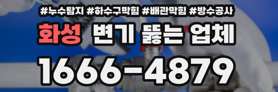 화성 변기 뚫는 업체