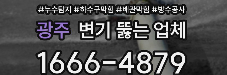 광주 변기 뚫는 업체
