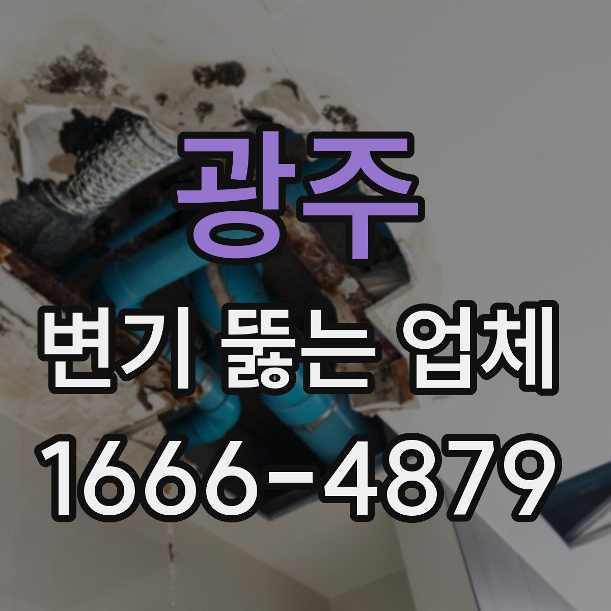 광주 변기 뚫는 업체