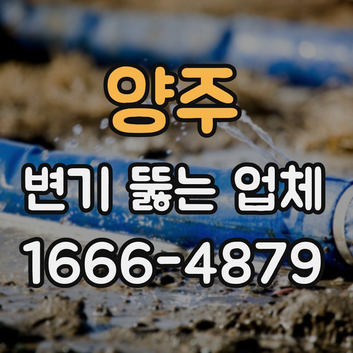 양주 변기 뚫는 업체