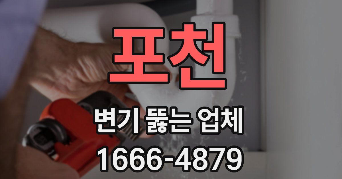 포천 변기 뚫는 업체